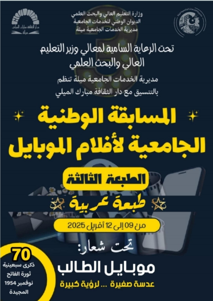 تنظيم الطبعة الثالثة للمسابقة الوطنية الجامعية لأفلام الموبايل (طبعة عربية)